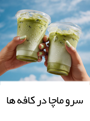نحوه سرو ماچا در کافه ها