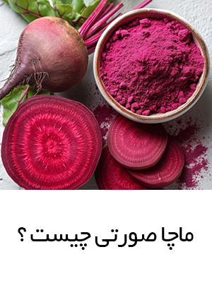 چای ماچا صورتی چیست ؟ خواص و کاربرد های آن