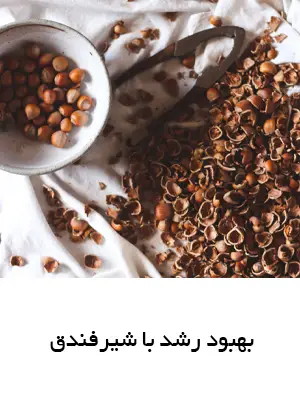بهبود رشد با شیرفندق