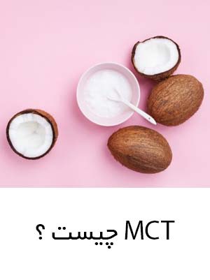 MCT چیست ؟