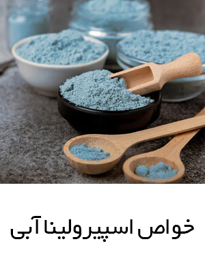 خواص اسپیرولینا آبی و انواع آن