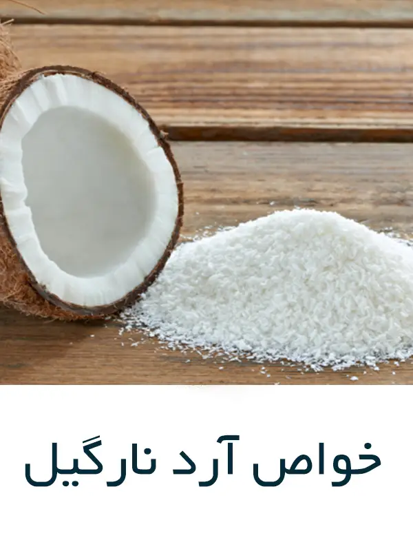 آرد نارگیل چه خواصی دارد؟