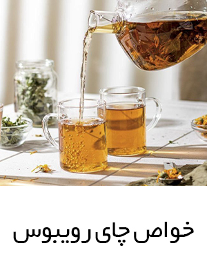 خواص و نحوه تهیه و مصرف چای رویبوس
