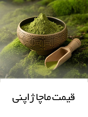 قیمت و خرید چای ماچا اصل ژاپنی