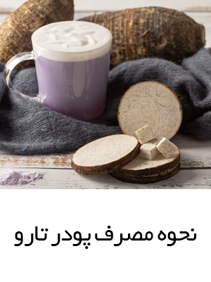 نحوه استفاده پودر تارو در کافه ها