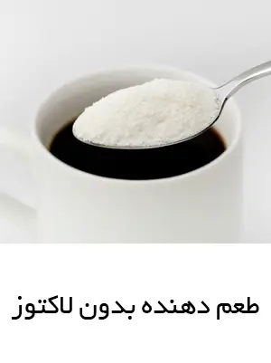 طعم دهنده بدون لاکتوز