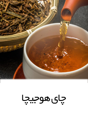  چای هوجیچا Hojicha
