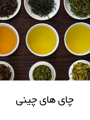 محبوب ترین چای های چینی