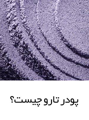 پودر تارو چیست؟ خواص و نحوه استفاده پودر تارو