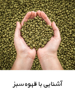 آشنایی با قهوه سبز